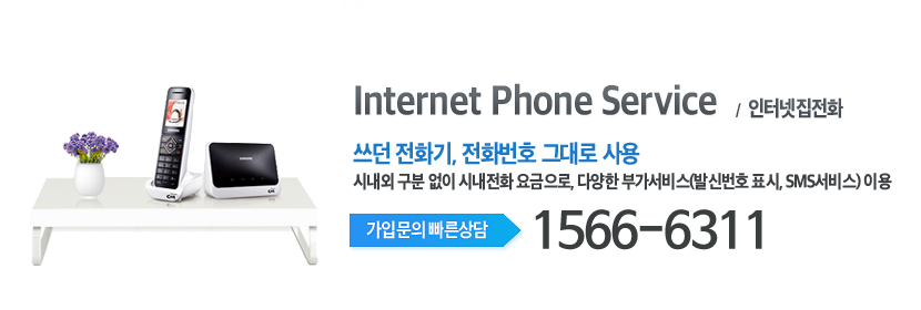 성동케이블 인터넷전화 집전화 메인